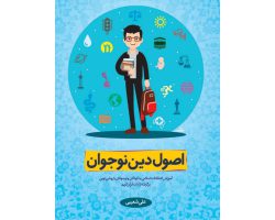 102836-کتاب اصول دین نوجوان آموزش اعتقادات اسلامی