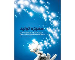 102860-کتاب معجزه تولید-معارف