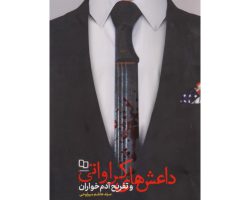 102862-کتاب داعش‌های کراواتی و تفریح آدم‌خواران-مع