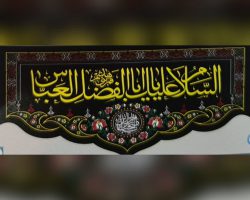 102880-کتیبه پشت منبری طرح السلام علیک یا اباالفضل العباس ع مخمل گلبافت ریشه دار دالبری درجه یک ۱۵۰×۳۰۰-۵رنگ