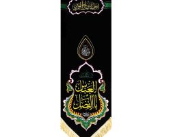 102884-بیرق طرح السلام علیک یا اباالفضل العباس ع مخمل گلبافت ریشه دار دالبری1