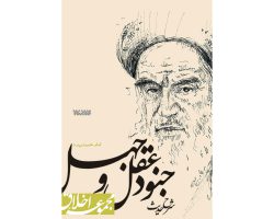 102904-کتاب شرح حدیث جنود عقل و جهل امام خمینی ره-