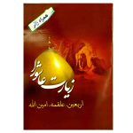 102921-زیارت عاشورا جیبی ۳۲ صفحه همراه با زیارت اربعین-علقمه-امین الله1