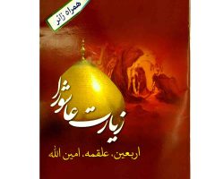 102921-زیارت عاشورا جیبی ۳۲ صفحه همراه با زیارت اربعین-علقمه-امین الله1