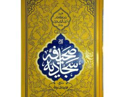 102977-کتاب صحیفه سجادیه وزیری سلفون-مجموعه دعا های امام زین العابدین ع با ترجمه فارسی-جمکران1