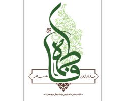 102978-کتاب بدانید من فاطمه هستم-جمکران