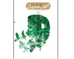 102979-کتاب اصحاب امام زمان عج در عصر ظهور-جمکران-