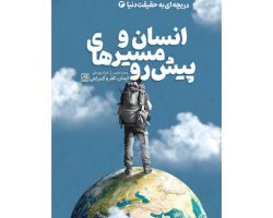 102980-کتاب دریچه ای به حقیقت دنیا 3-انسان و مسیره