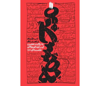 102986-کتاب شب ظلمانی شاهنشاهی