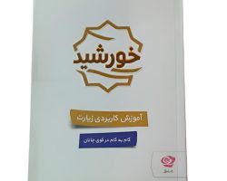 102992-کتاب خورشید