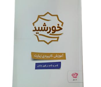102992-کتاب خورشید