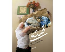 102994-کتاب قصه ننه علی-حماسه یاران
