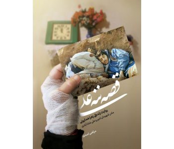 102994-کتاب قصه ننه علی-حماسه یاران