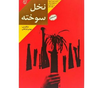 102995-کتاب نخل سوخته