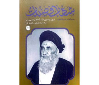 103001-کتاب شهاب فضیلت-آیت الله العظمی مرعشی نجفی-آرام دل
