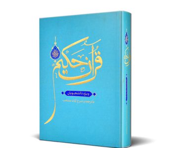 103002-قرآن حکیم ویژه دانشجویان با ترجمه و شرح آیات منتخب قطع وزیری