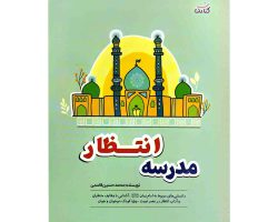 103011-کتاب مدرسه انتظار-دانستنی های مربوط به امام زمان عج-وظایف منتظران-آداب انتظار ویژه کودک نوجوان و جوان-کتابک1