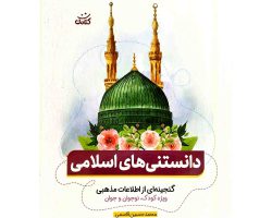 103012-کتاب دانستنی های اسلامی-گنجینه ای از اطلاعات مذهبی ویژه کودک نوجوان و جوان-کتابک1
