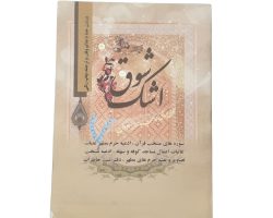 103033-منتخب ادعیه عتبات اشک شوق-سوره های منتخب قر