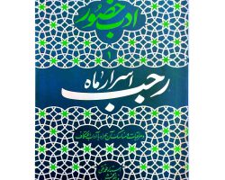 103112-کتاب ادب حضور ۱-اسرار ماه رجب و مراقبات و مناسک آن همراه با آداب اعتکاف1