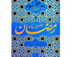 103114-کتاب ادب حضور ۲-اسرار ماه شعبان و مراقبات و مناسک آن 1