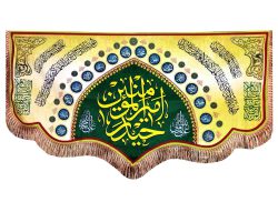103143-کتیبه مخمل دالبری ۷۵در۱۴۰ حیدر امیرالمومنین ع-من کنت مولاه-طرح محرابی1