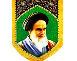 پرچم امام خمینی