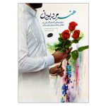 103236-کتاب هنر مرد بودن-مهارت هایی که هر آقایی در تعامل با همسرش باید بداند-معارف1