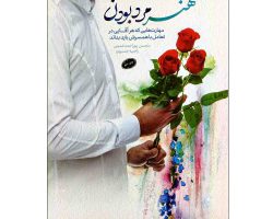 103236-کتاب هنر مرد بودن-مهارت هایی که هر آقایی در تعامل با همسرش باید بداند-معارف1