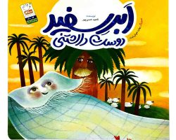 103495-کتاب ابر سفید دوست داشتنی-کودک غدیر-جمال1