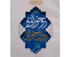 103608-کتاب آموزش روخوانی و روانخوانی نور علی نور قطع رقعی-خواجوی حاجی شریف1