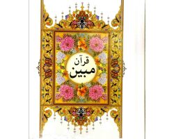 103630-قرآن مبین وزیری تحریر سلفون خط رایانه ای-نشتا1