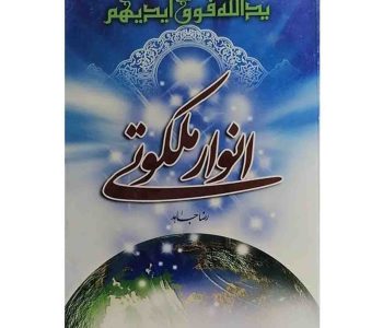 103667-کتاب انوار ملکوتی-گزیده ای از دعاهای پر کاربرد-سنبله1