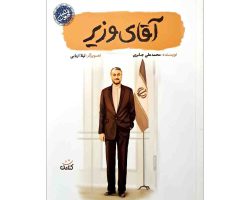 103674-کتاب آقای وزیر-مجموعه قهرمان من-کتابک1