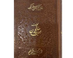 103680-کلیات مفاتیح جیبی خط نسخ رایانه ای-نشر قلم بصیر1