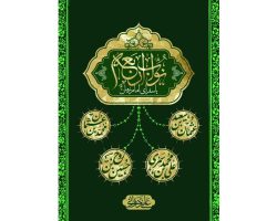 103690-کتاب نواب اربعه یا سفرای امام زمان عج-بین الملل1