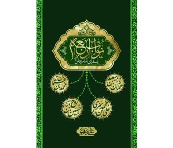 103690-کتاب نواب اربعه یا سفرای امام زمان عج-بین الملل1