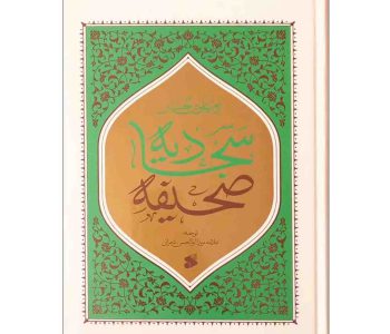 صحیفه سجادیه