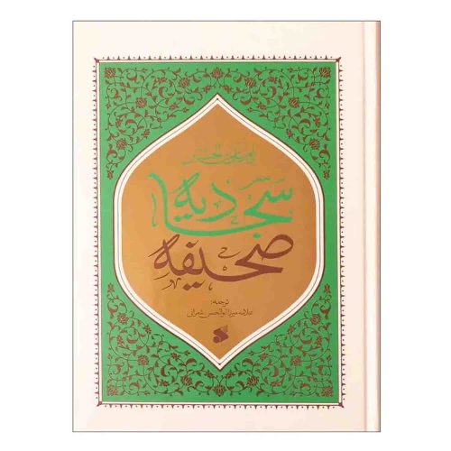 صحیفه سجادیه