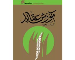 103731-کتاب آموزش عقاید آیت ا.. مصباح یزدی-دوره کامل سه جلدی-بین الملل