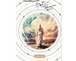 103734 -کتاب دنیایی که آدم ساخت-بین الملل