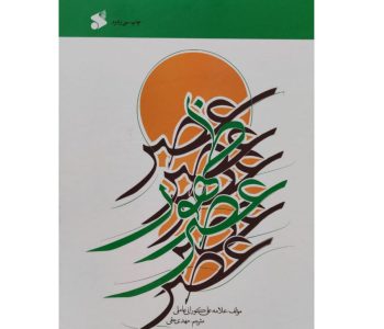 103739 -کتاب عصر ظهور-علامه علی کورانی-بین الملل