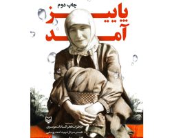 103740 -کتاب پاییز آمد-سوره مهر