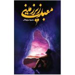 103741 -کتاب معبد زیرزمینی-جمکران