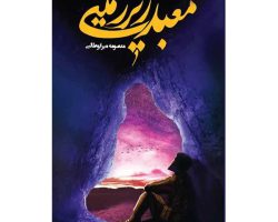 103741 -کتاب معبد زیرزمینی-جمکران