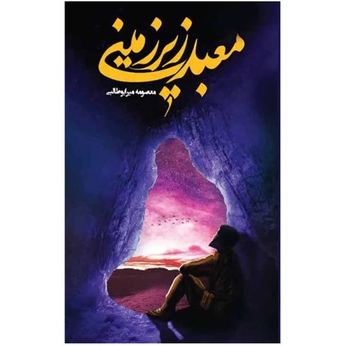 103741 -کتاب معبد زیرزمینی-جمکران