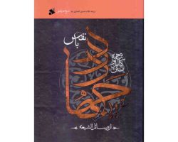 103789-کتاب جهاد با نفس از وسائل الشیعه-متن و ترجمه کامل-بین الملل1