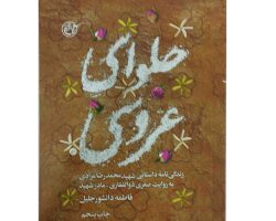103868-کتاب-حلوای-عروسی-شهید-محمدرضا-مرادی-به-روایت-فتح