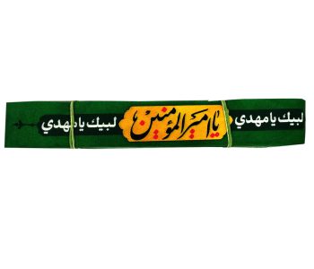 104164-سربند پاناما یا امیرالمومنین ع سبز عید غدیر و میلاد حضرت علی ع-بسته ۵۰عددی