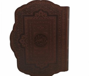 110022-قران-رحلی-عظیم-طرح-صدف-برجسته